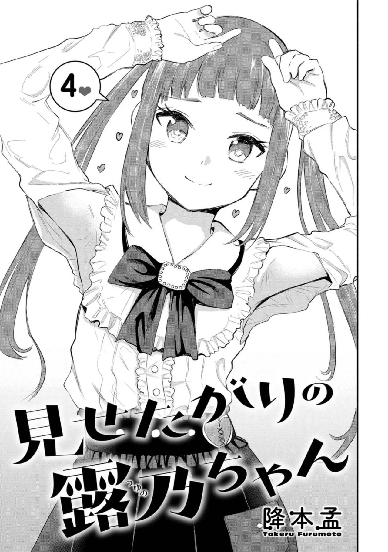 Misetagari no Tsuyuno-chan Capítulo 25 - Page 5