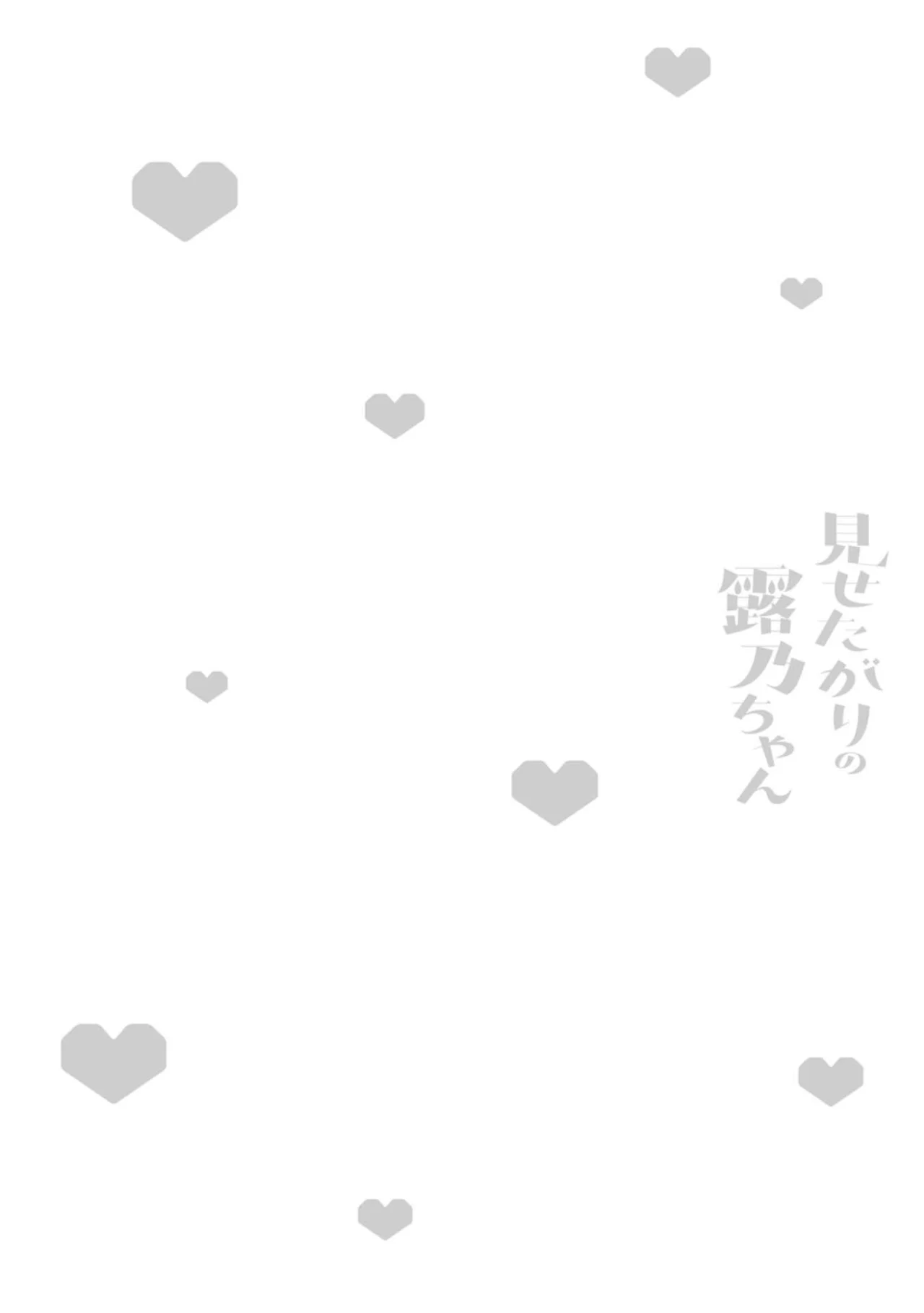 Misetagari no Tsuyuno-chan Capítulo 30 - Page 25