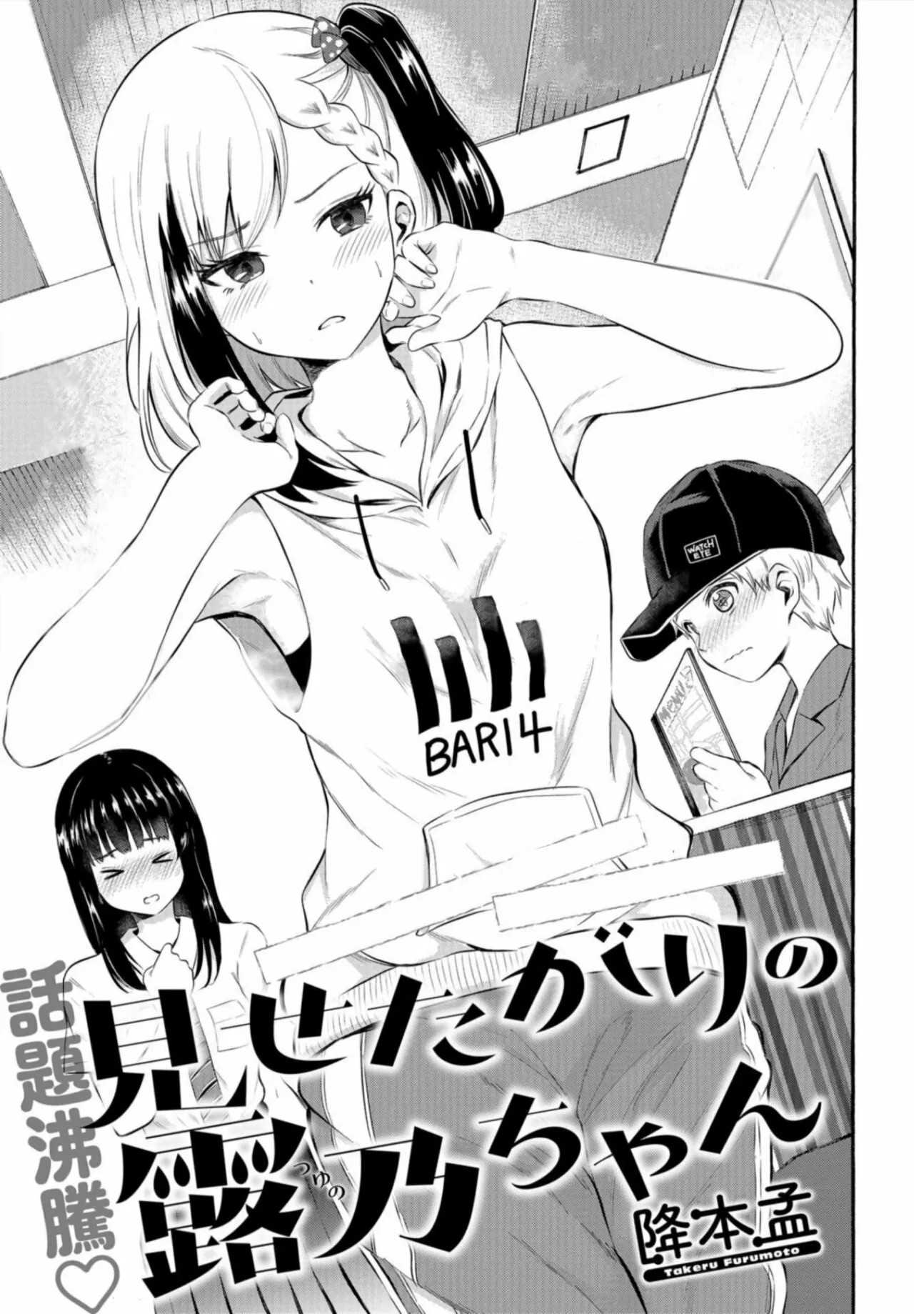 Misetagari no Tsuyuno-chan Capítulo 5 - Page 2