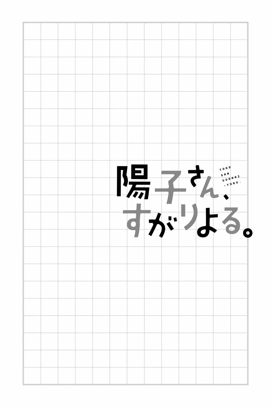Youko-san, Sugariyoru. Capítulo 12 - Page 13