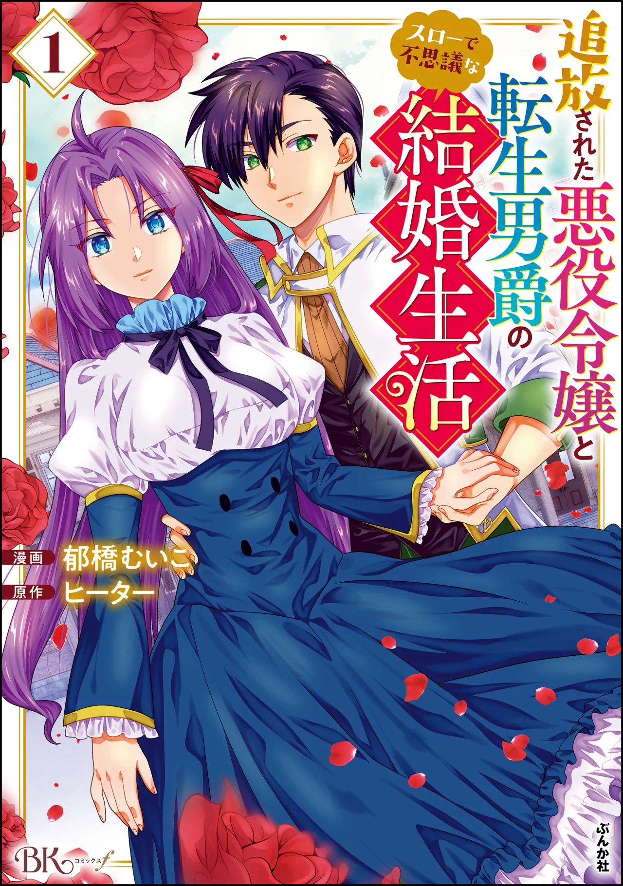 Tsuihou Sareta Akuyaku Reijou to Tensei Danshaku no Slow de Fushigi na Kekkon Seikatsu Capítulo 1 - Page 3