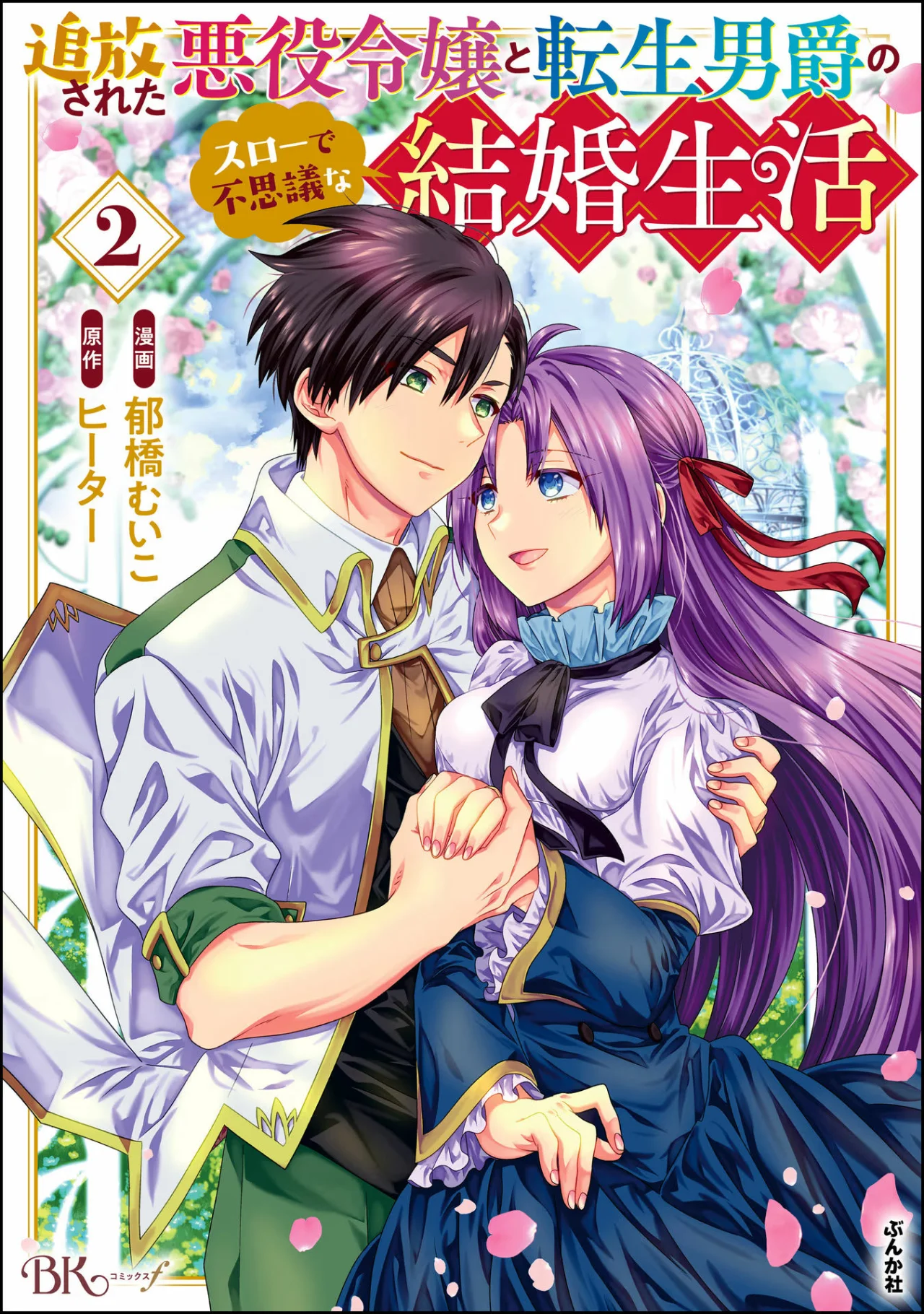 Tsuihou Sareta Akuyaku Reijou to Tensei Danshaku no Slow de Fushigi na Kekkon Seikatsu Capítulo 8.1 - Page 3