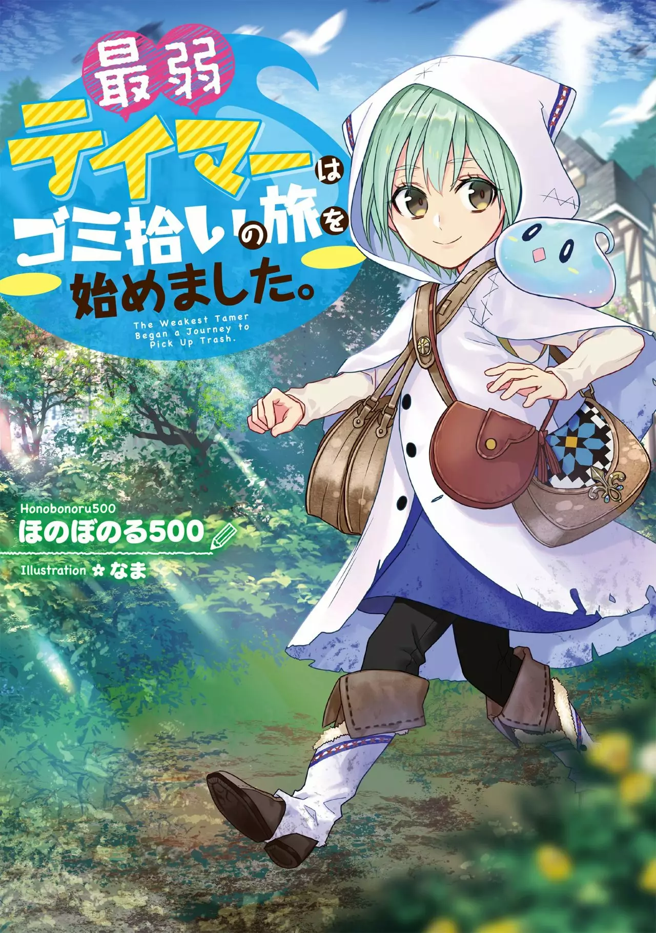 Saijaku Tamer wa Gomi Hiroi no Tabi wo Hajimemashita Capítulo 1 - Page 1