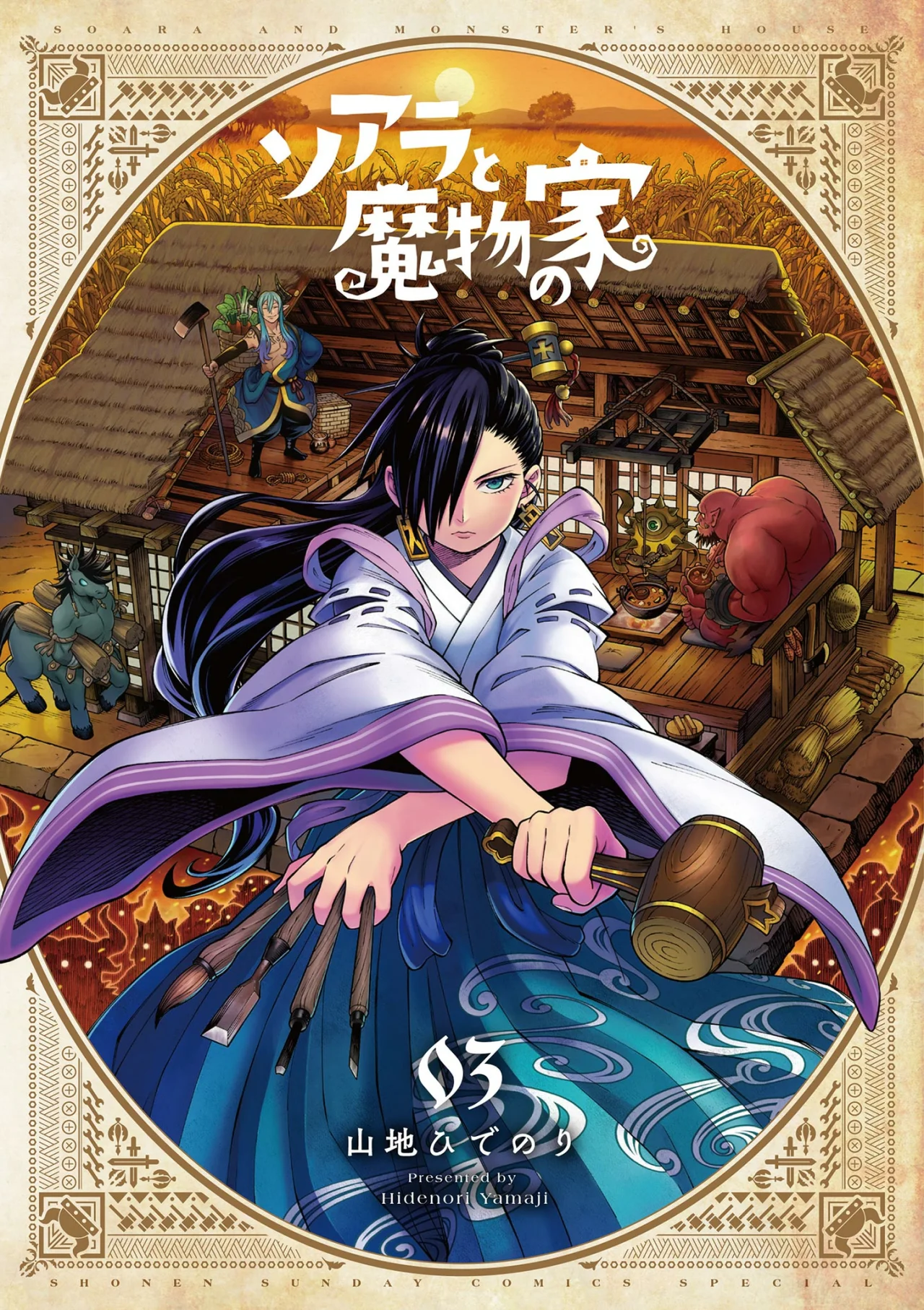 Soara to Mamono no Ie Capítulo 16 - Page 1