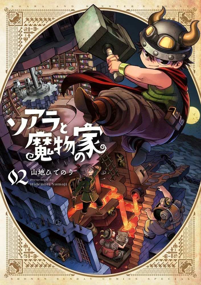 Soara to Mamono no Ie Capítulo 6 - Page 1