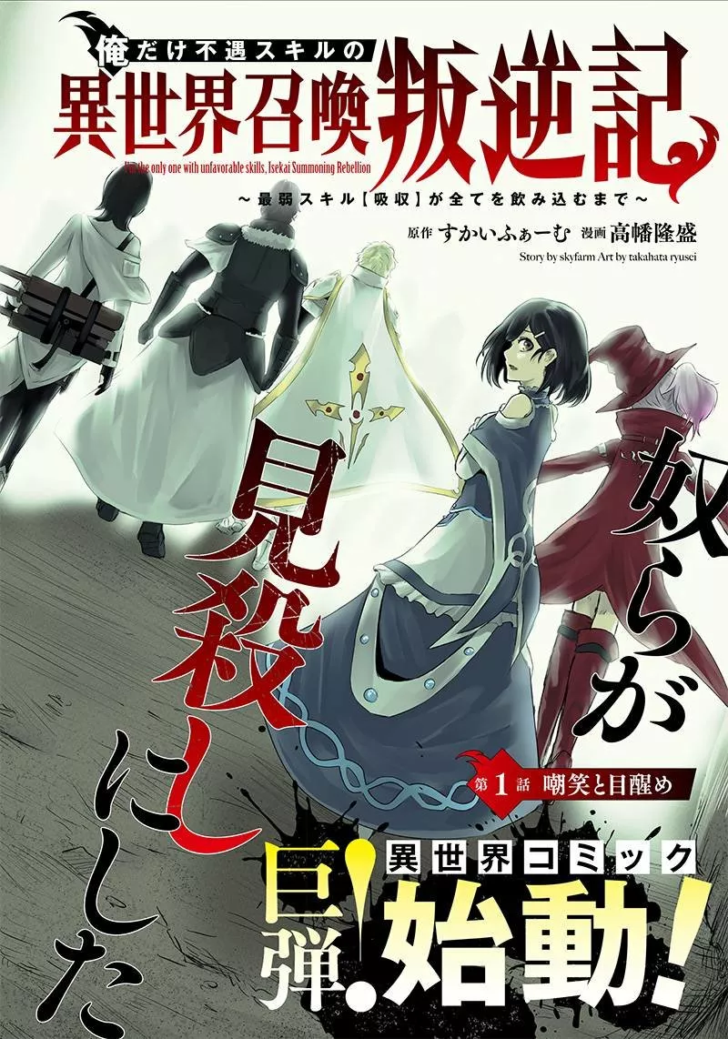 Ore dake Fuguu Skill no Isekai Shoukan Hangyakuki: Saijaku Skill «Kyuushuu» ga Subete wo Nomikomu made Capítulo 1 - Page 1