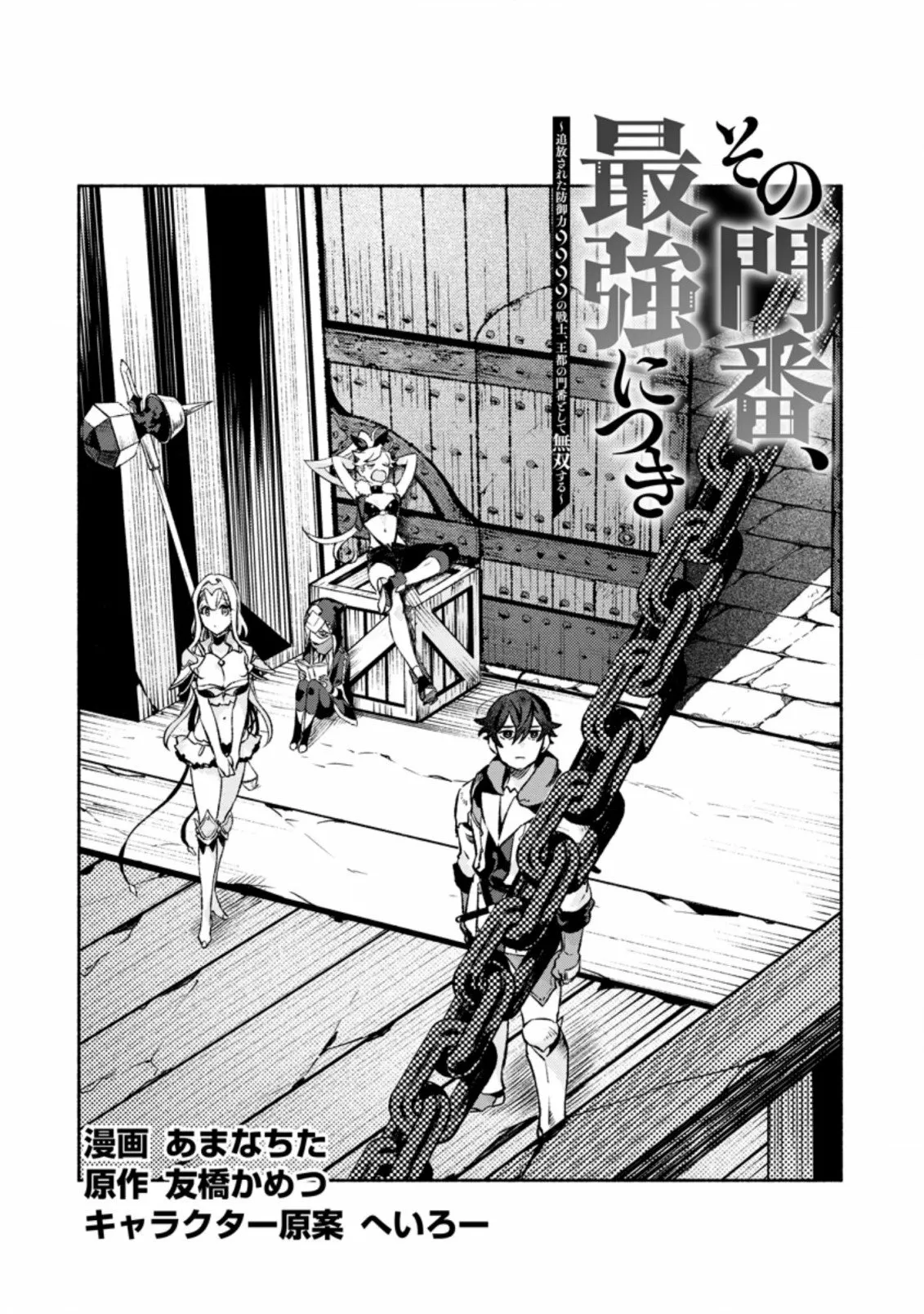 Sono Monban, Saikyou Nitsuki: Tsuihou Sareta Bougyo Ryoku 9999 no Senshi, Ou Miyako no Monban Toshite Musou Suru Capítulo 11.1 - Page 4