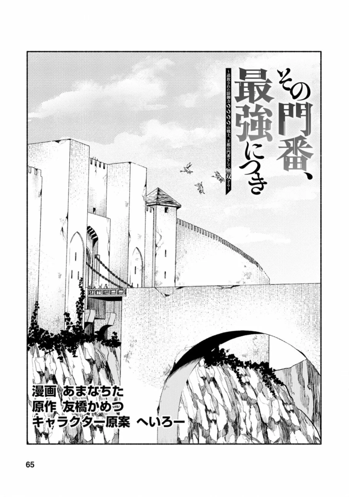 Sono Monban, Saikyou Nitsuki: Tsuihou Sareta Bougyo Ryoku 9999 no Senshi, Ou Miyako no Monban Toshite Musou Suru Capítulo 13.1 - Page 2