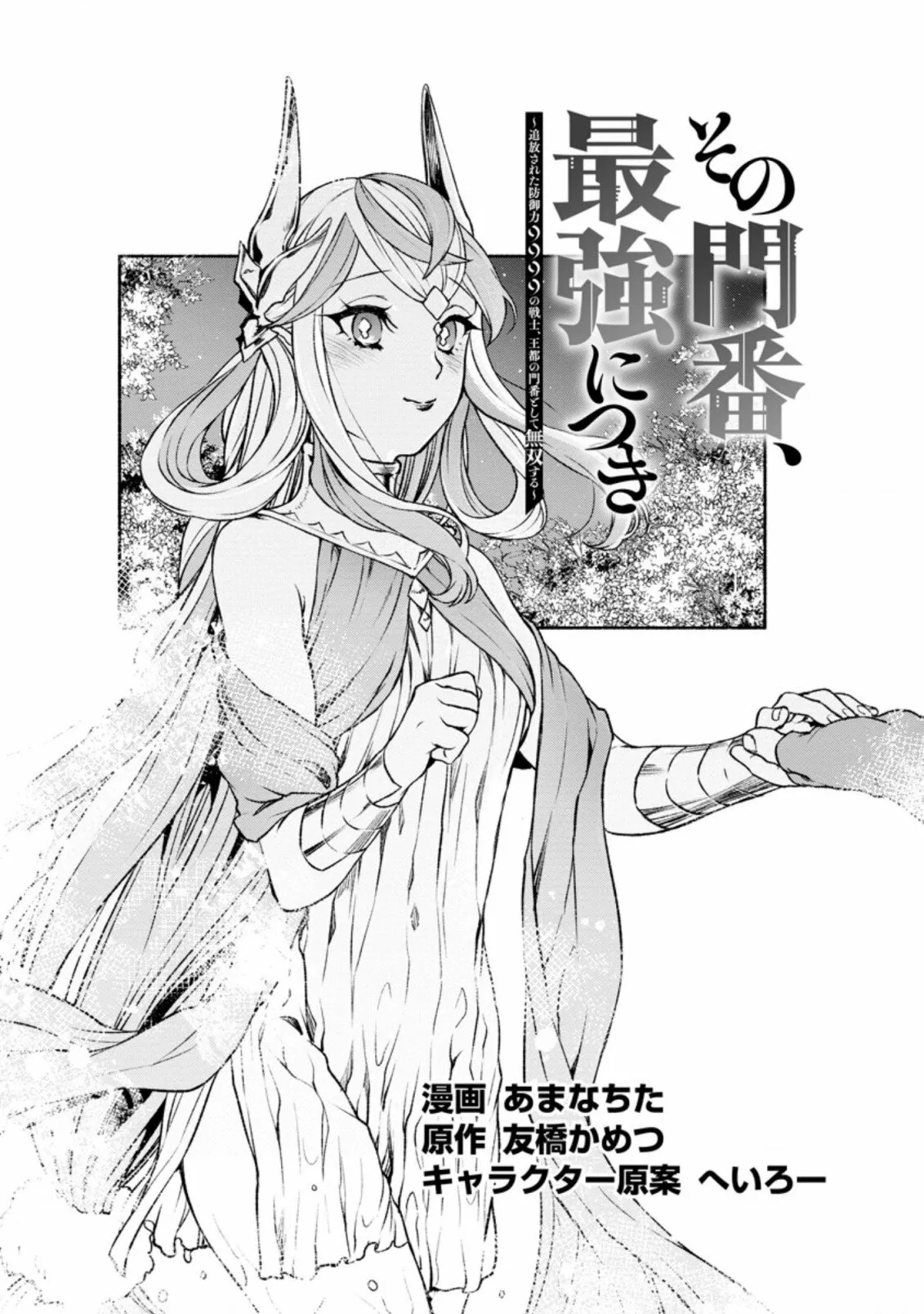 Sono Monban, Saikyou Nitsuki: Tsuihou Sareta Bougyo Ryoku 9999 no Senshi, Ou Miyako no Monban Toshite Musou Suru Capítulo 19 - Page 2