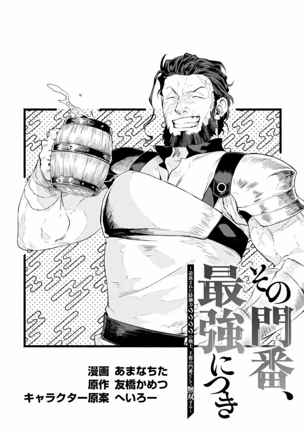 Sono Monban, Saikyou Nitsuki: Tsuihou Sareta Bougyo Ryoku 9999 no Senshi, Ou Miyako no Monban Toshite Musou Suru Capítulo 2.1 - Page 8