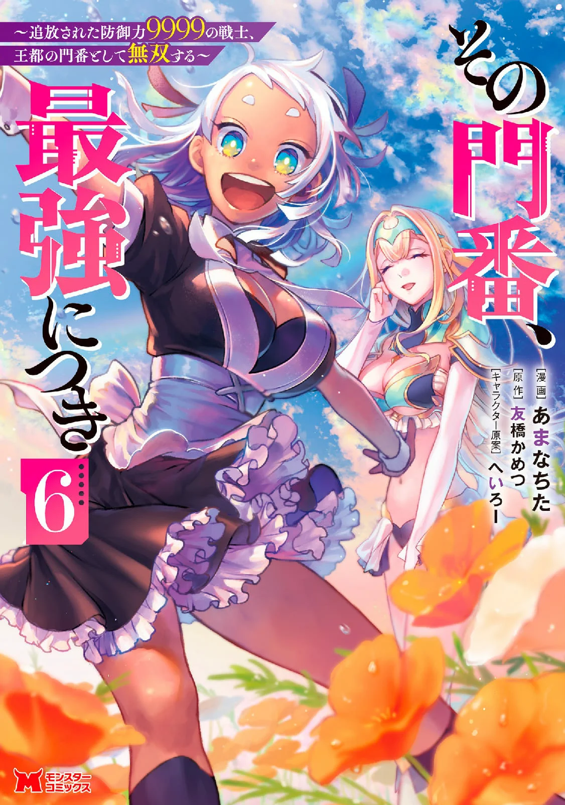 Sono Monban, Saikyou Nitsuki: Tsuihou Sareta Bougyo Ryoku 9999 no Senshi, Ou Miyako no Monban Toshite Musou Suru Capítulo 26 - Page 2