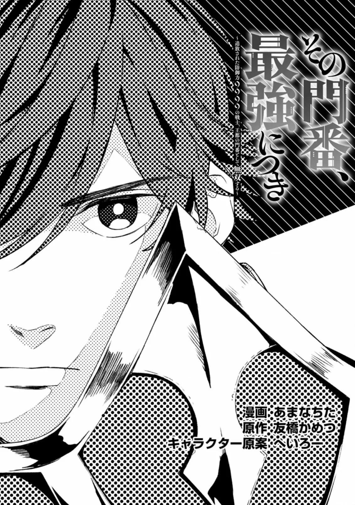 Sono Monban, Saikyou Nitsuki: Tsuihou Sareta Bougyo Ryoku 9999 no Senshi, Ou Miyako no Monban Toshite Musou Suru Capítulo 7.1 - Page 6