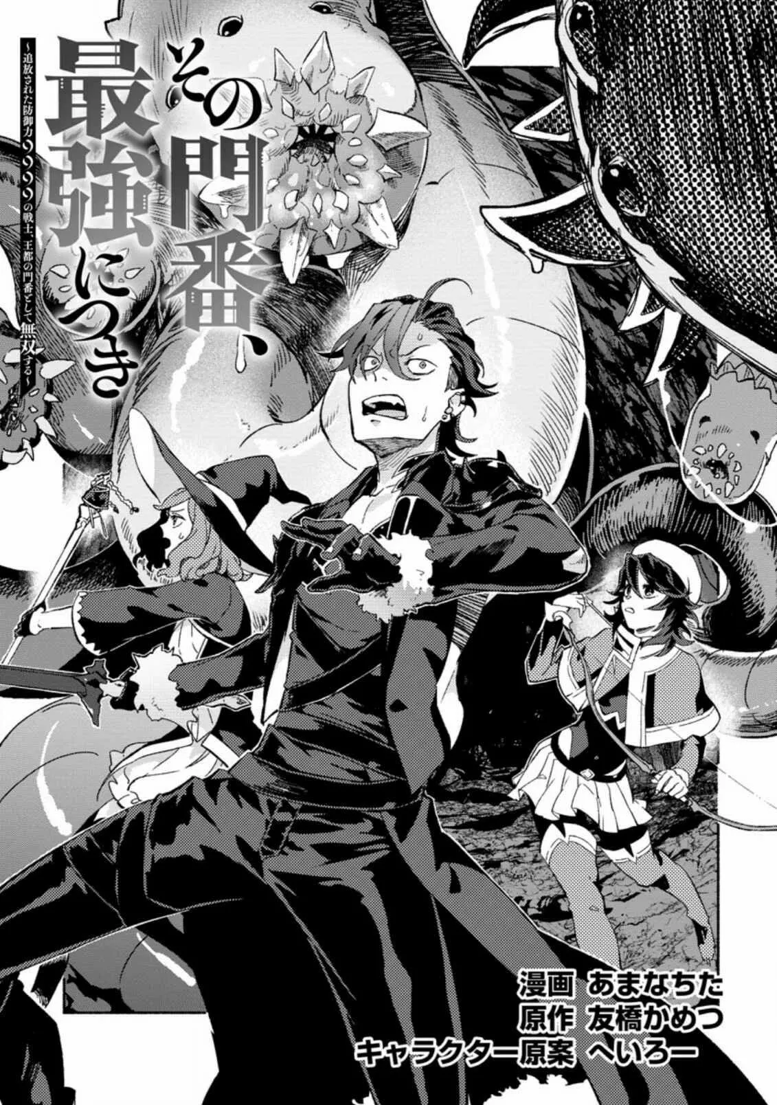 Sono Monban, Saikyou Nitsuki: Tsuihou Sareta Bougyo Ryoku 9999 no Senshi, Ou Miyako no Monban Toshite Musou Suru Capítulo 8 - Page 8