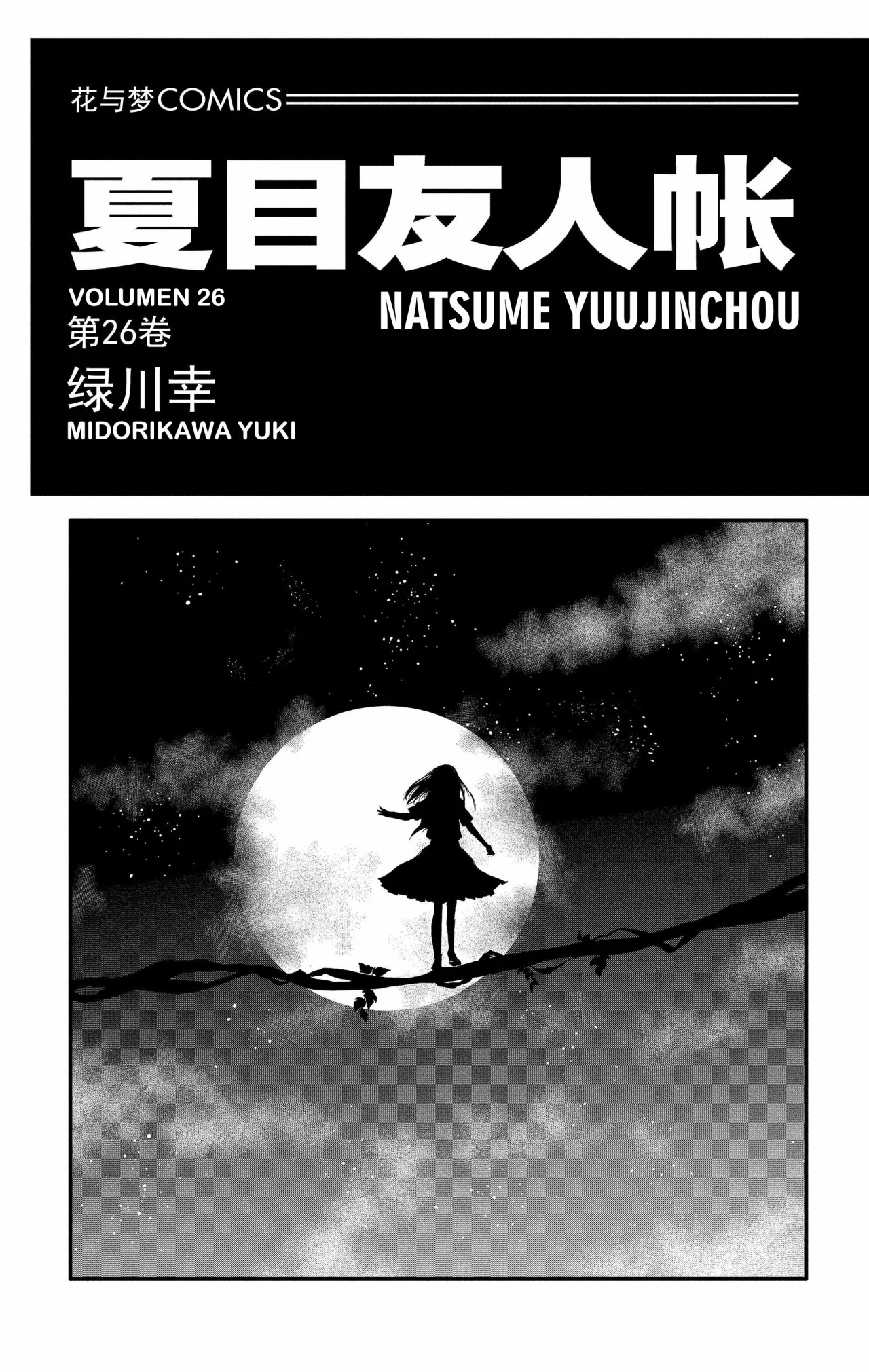 Natsume Yuujinchou Capítulo 105 - Page 1