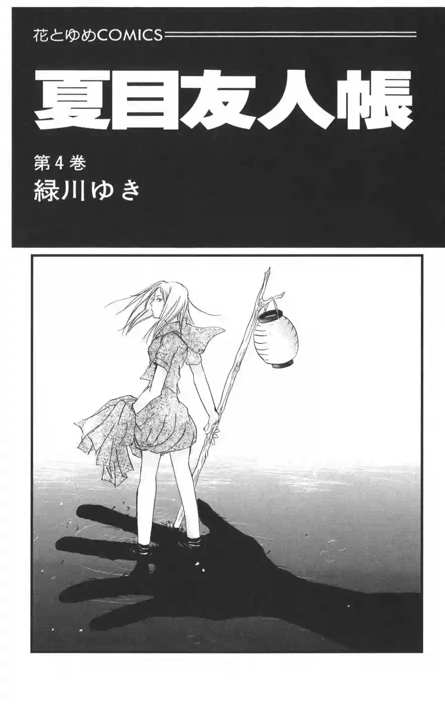 Natsume Yuujinchou Capítulo 13 - Page 7
