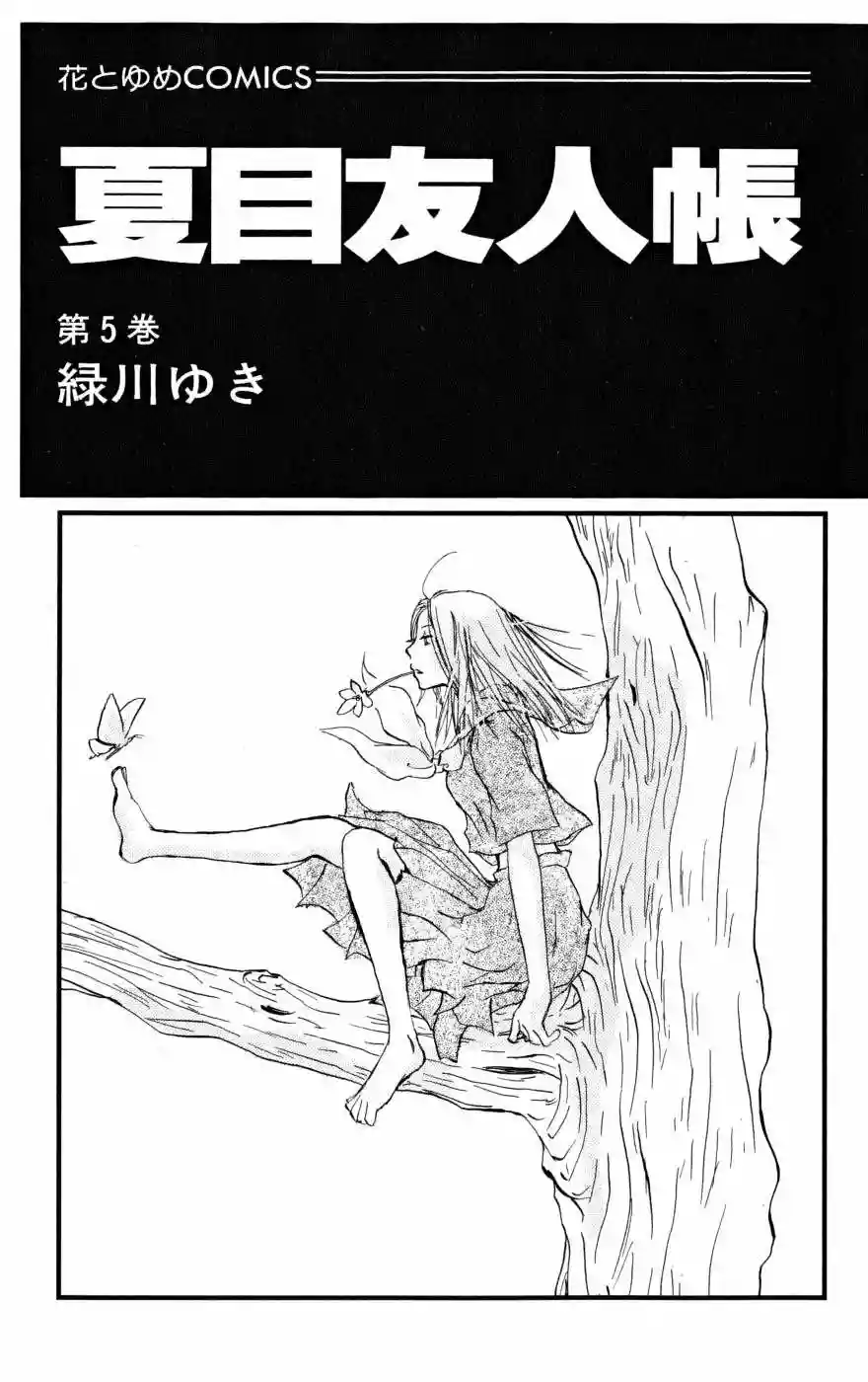 Natsume Yuujinchou Capítulo 16 - Page 7