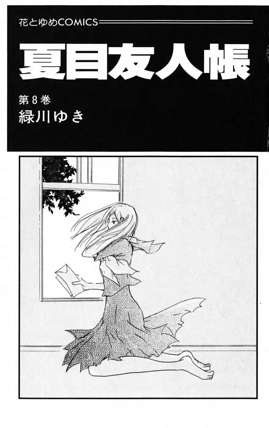 Natsume Yuujinchou Capítulo 27 - Page 7