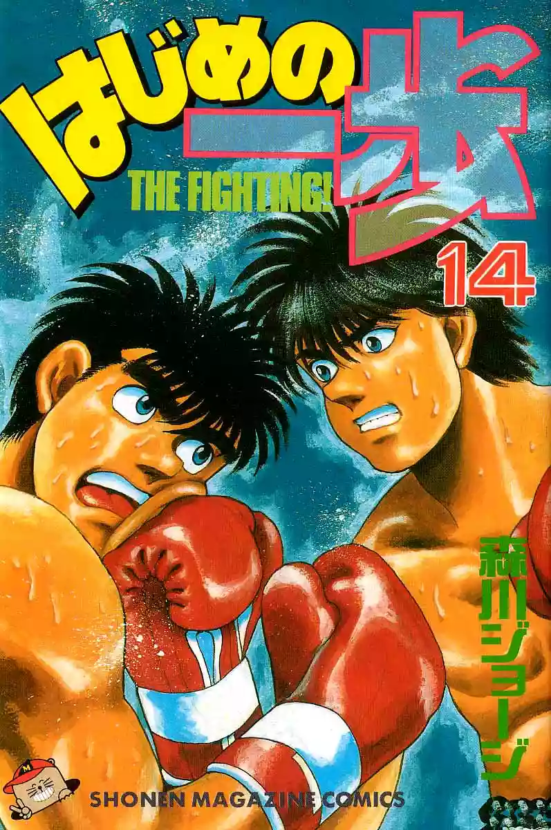 Hajime no Ippo Capítulo 115 - Page 1