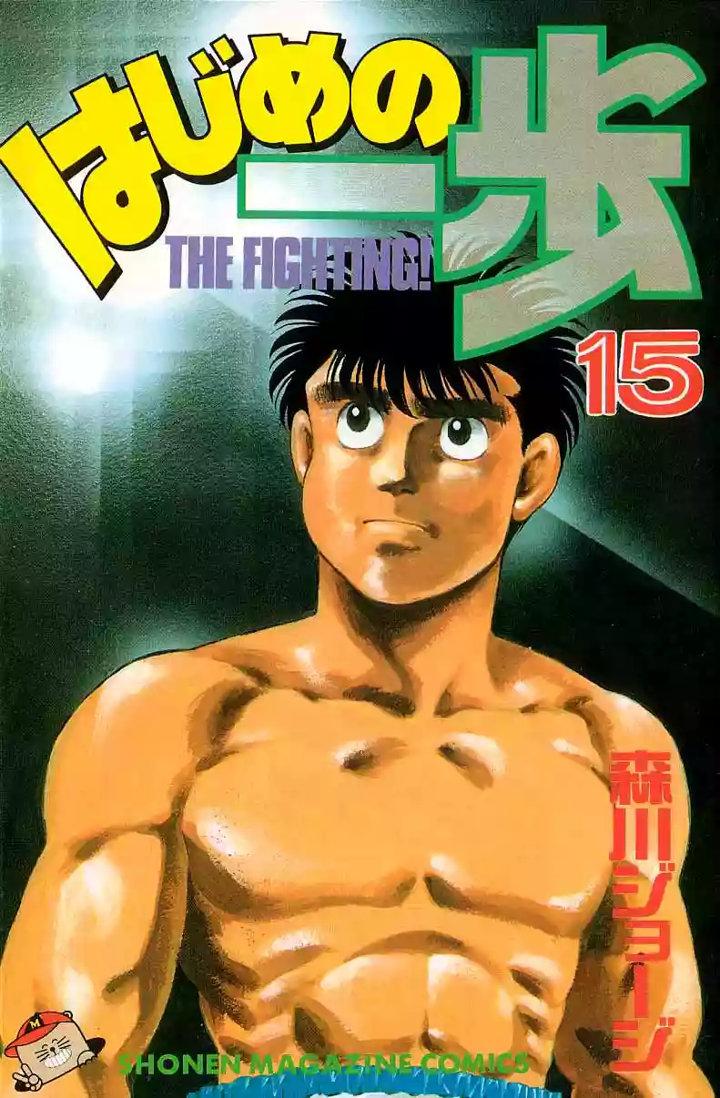 Hajime no Ippo Capítulo 124 - Page 1