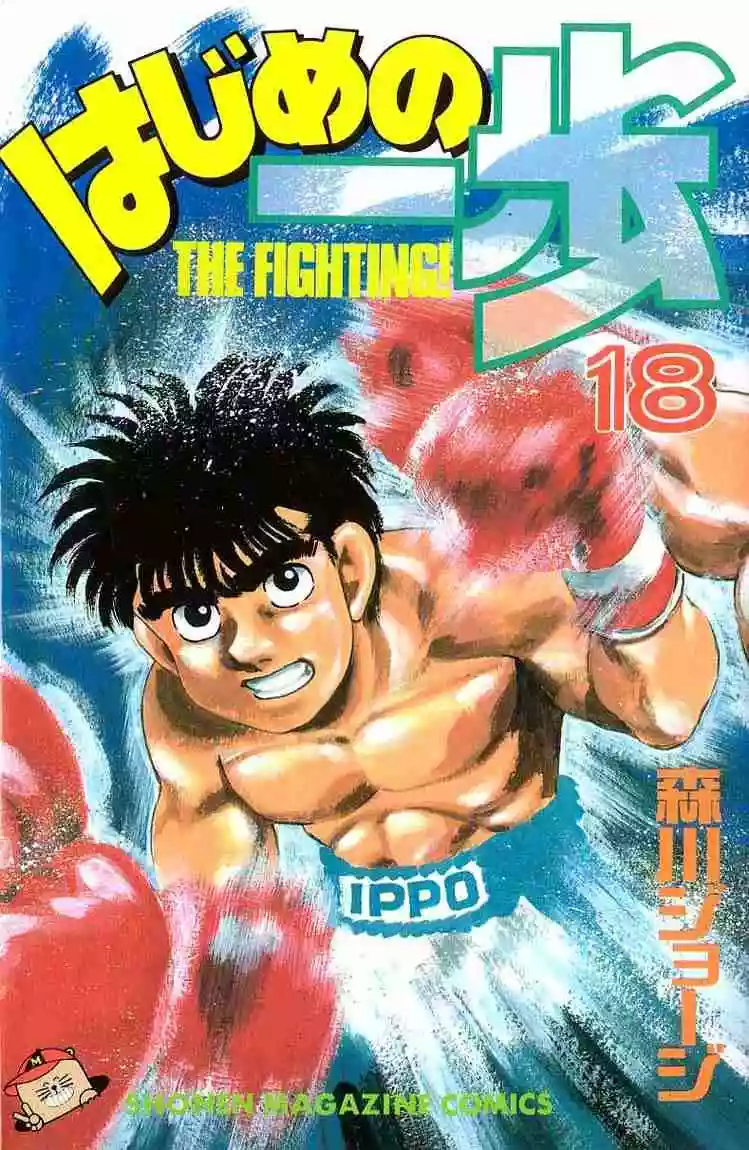 Hajime no Ippo Capítulo 151 - Page 1