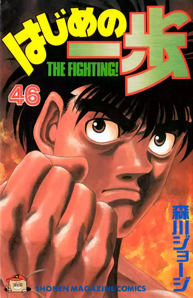Hajime no Ippo Capítulo 407 - Page 1