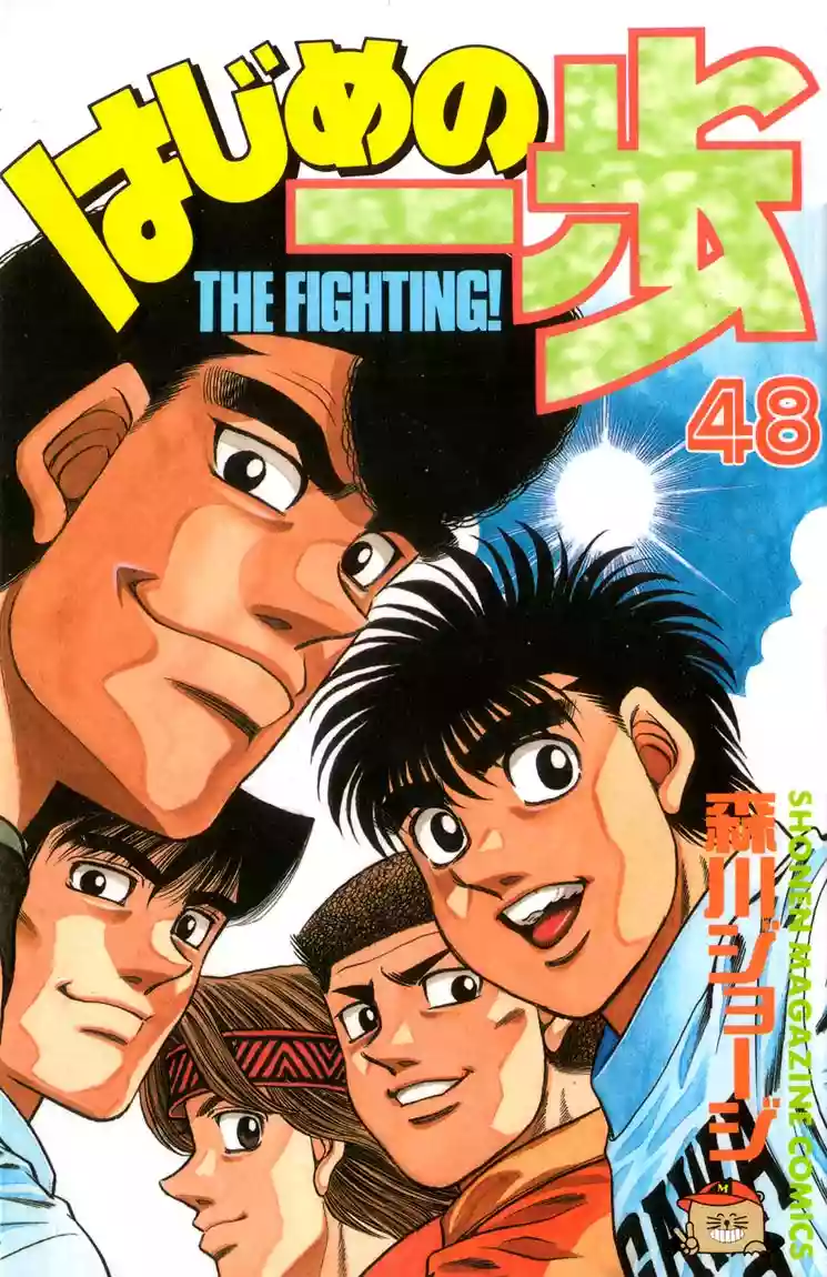 Hajime no Ippo Capítulo 425 - Page 1
