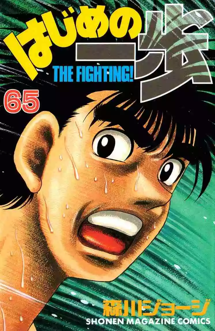 Hajime no Ippo Capítulo 595 - Page 1