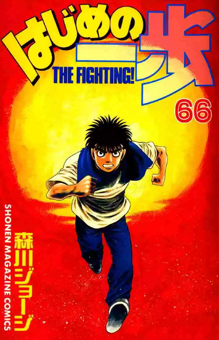 Hajime no Ippo Capítulo 606 - Page 1