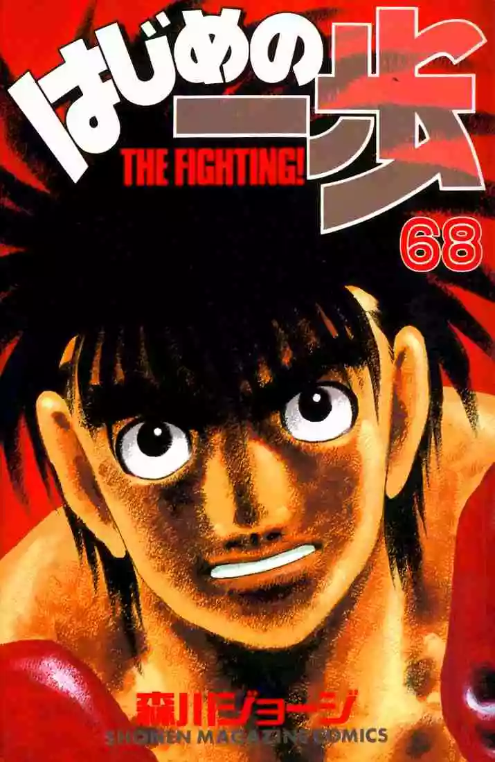 Hajime no Ippo Capítulo 628 - Page 1