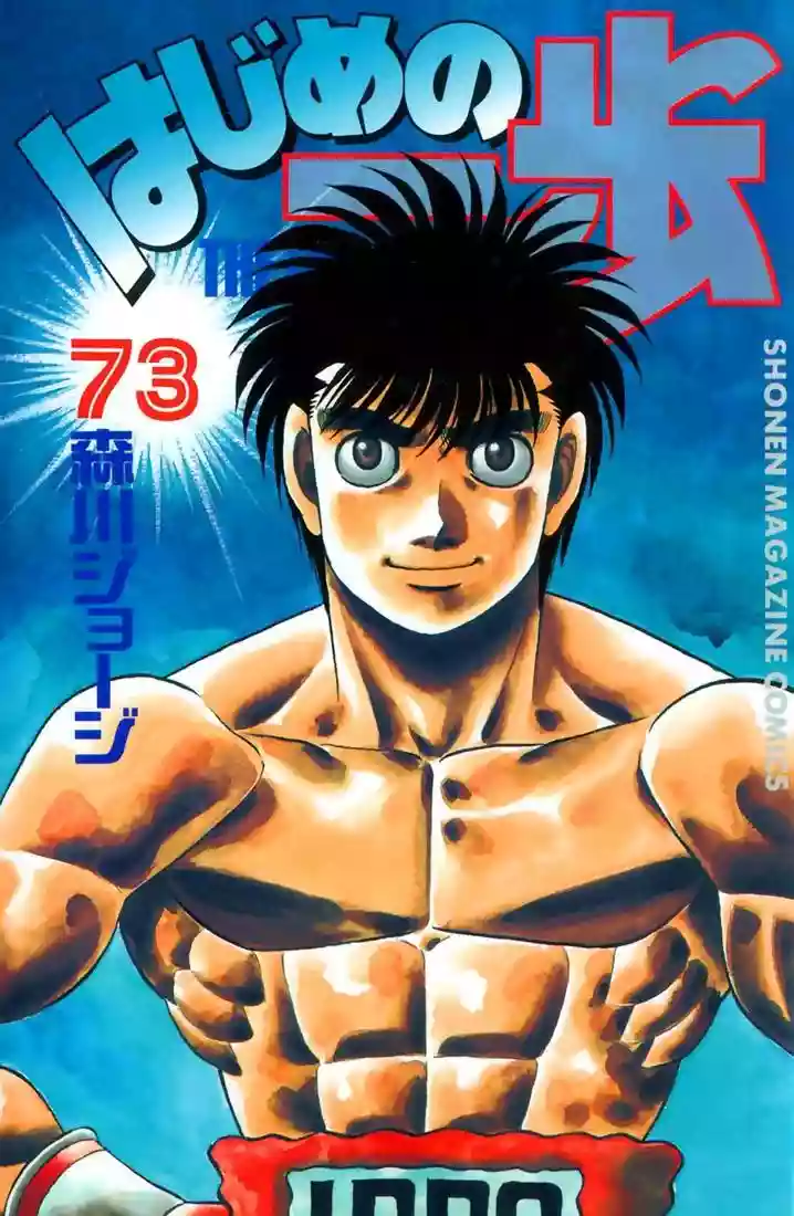 Hajime no Ippo Capítulo 680 - Page 1