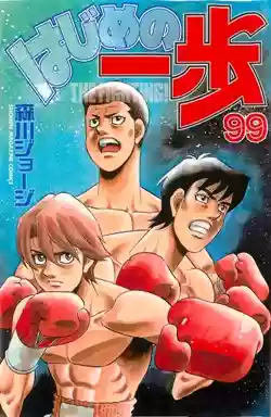 Hajime no Ippo Capítulo 955 - Page 1