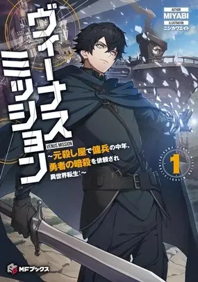 Venus Mission: Moto Koroshiya de Youhei no Chuunen, Yuusha no Ansatsu wo Iraisare Isekai Tensei! Capítulo 3.1 - Page 1