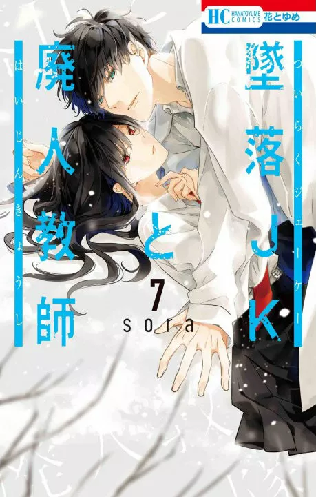 Tsuiraku JK to Haijin Kyoushi Capítulo 41 - Page 1