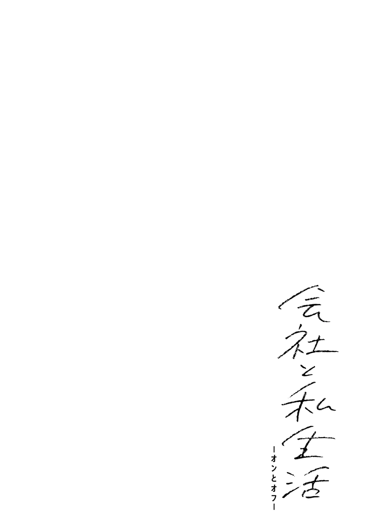Kaisha to Shiseikatsu: On to Off Capítulo 22 - Page 16