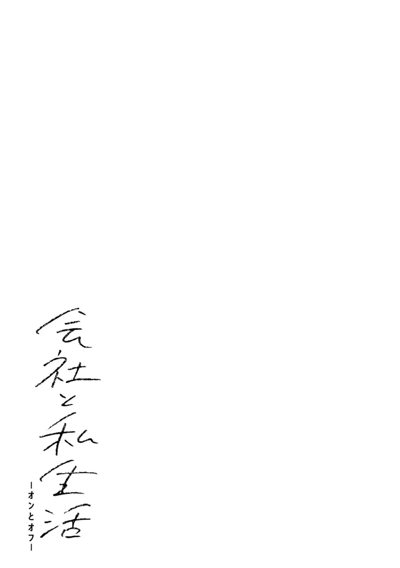 Kaisha to Shiseikatsu: On to Off Capítulo 5 - Page 19