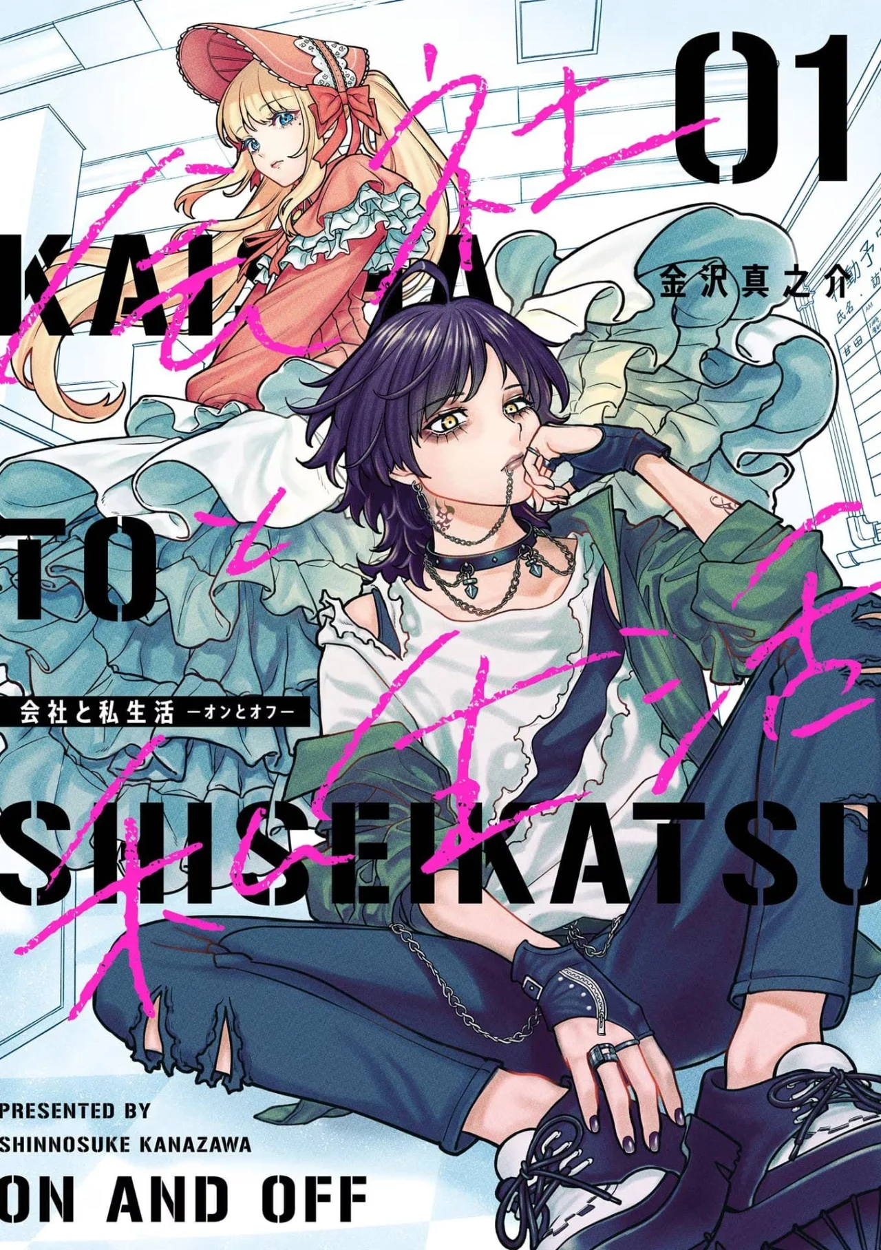 Kaisha to Shiseikatsu: On to Off Capítulo 6 - Page 32