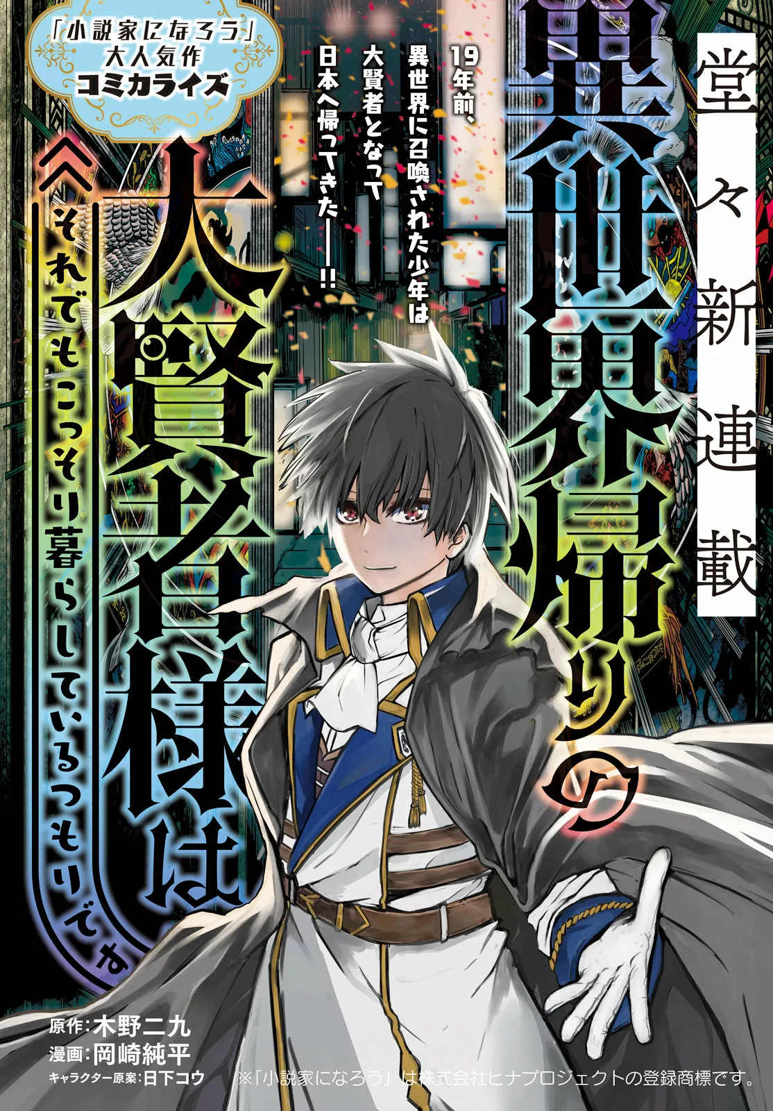 ISEKAI KAERI NO DAIKENJA-SAMA WA SORE DEMO KOSSORI KURASHITE IRU TSUMORI DESU Capítulo 1 - Page 2