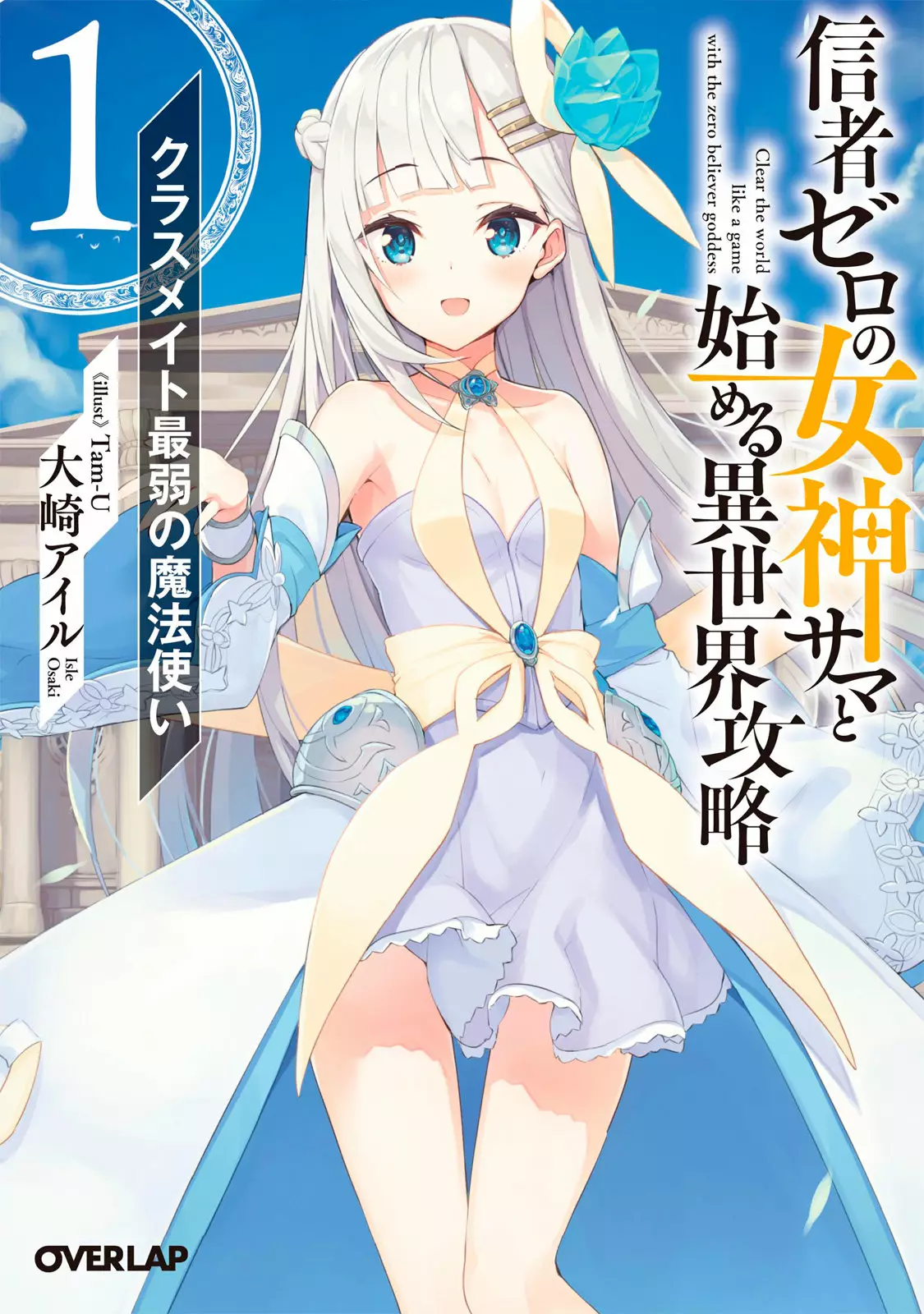 Shinja Zero no Megami-sama to Hajimeru Isekai Kouryaku Capítulo 1 - Page 1