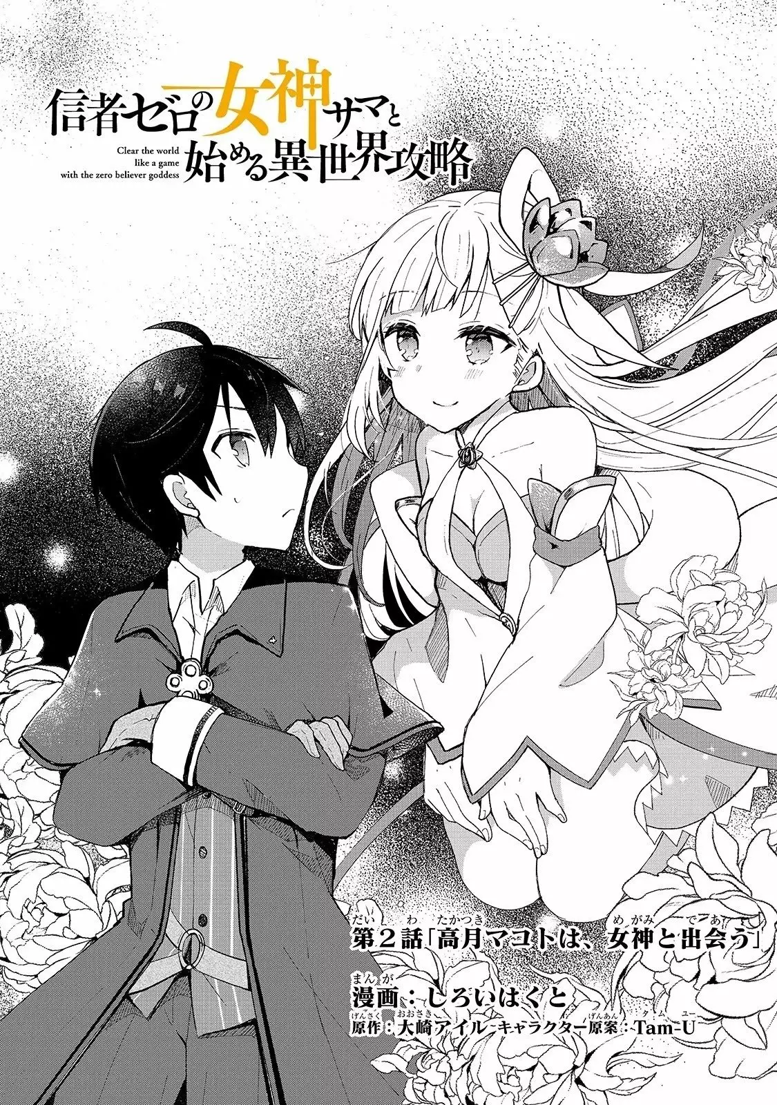 Shinja Zero no Megami-sama to Hajimeru Isekai Kouryaku Capítulo 2 - Page 4