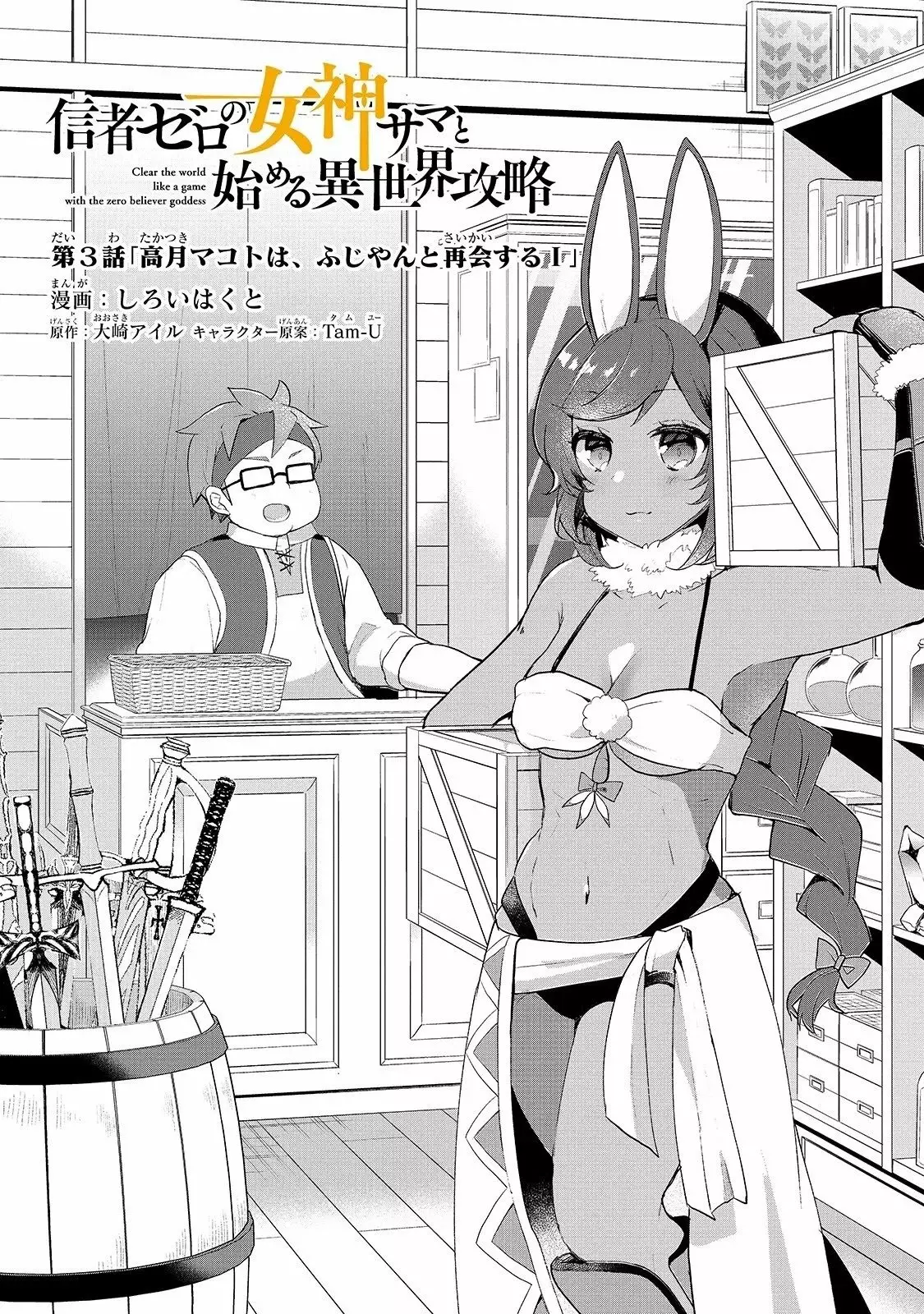 Shinja Zero no Megami-sama to Hajimeru Isekai Kouryaku Capítulo 3 - Page 5