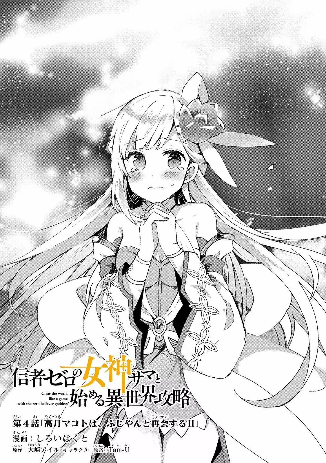 Shinja Zero no Megami-sama to Hajimeru Isekai Kouryaku Capítulo 4 - Page 2