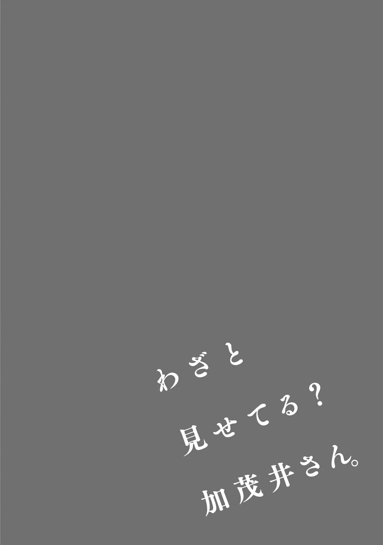 Wazato miseteru Kamoi-san? Capítulo 8 - Page 3