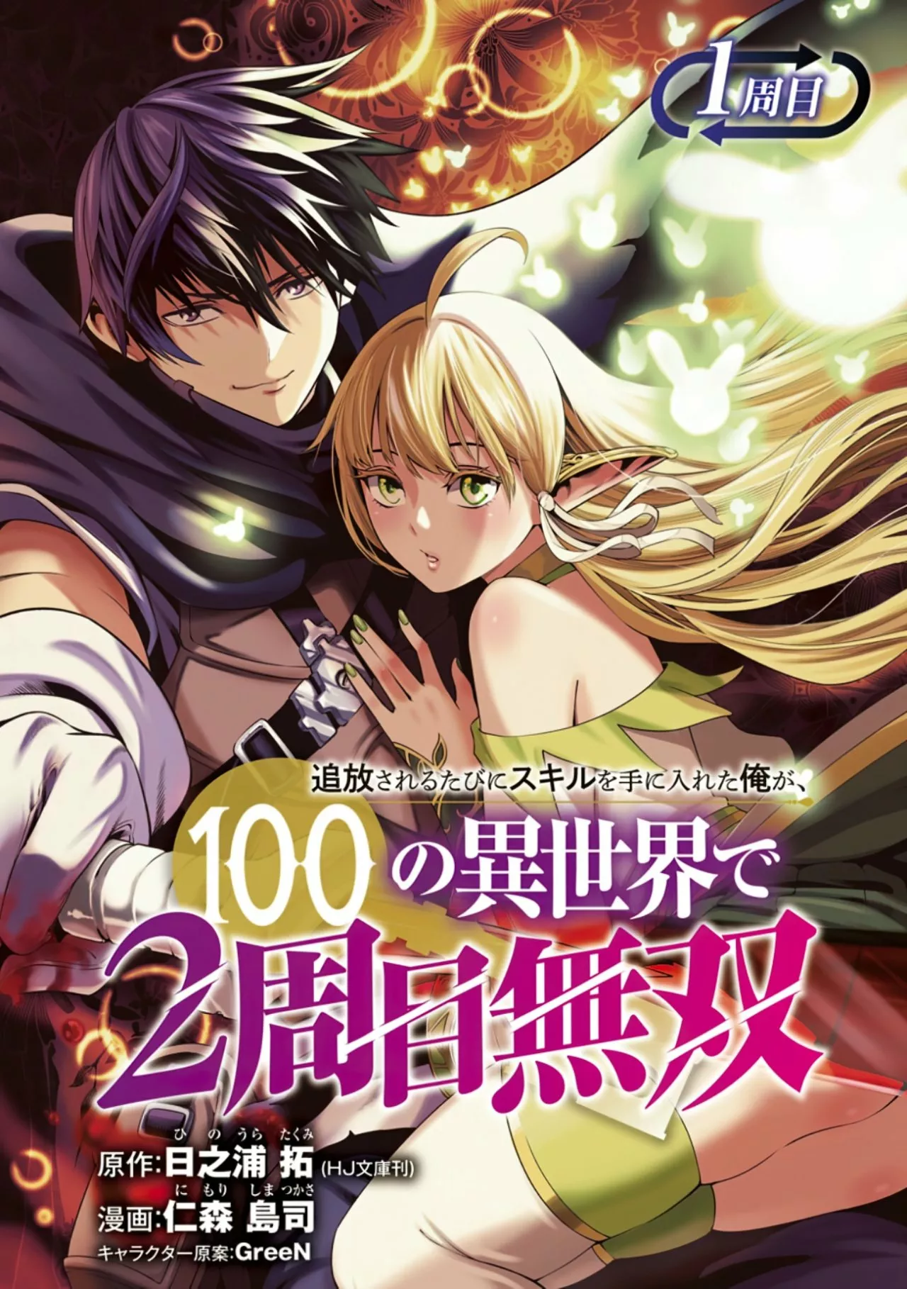Tsuihou Sareru Tabi ni Skill o Te ni Ireta Ore ga, 100 no Isekai de 2-shuume Musou Capítulo 1 - Page 3