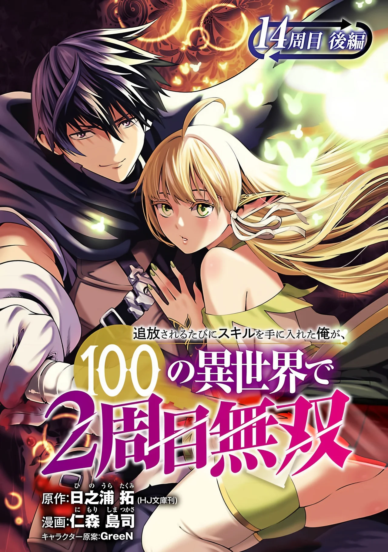 Tsuihou Sareru Tabi ni Skill o Te ni Ireta Ore ga, 100 no Isekai de 2-shuume Musou Capítulo 14.2 - Page 4
