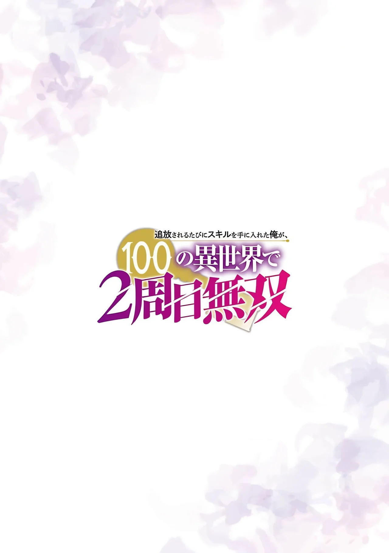 Tsuihou Sareru Tabi ni Skill o Te ni Ireta Ore ga, 100 no Isekai de 2-shuume Musou Capítulo 16 - Page 7