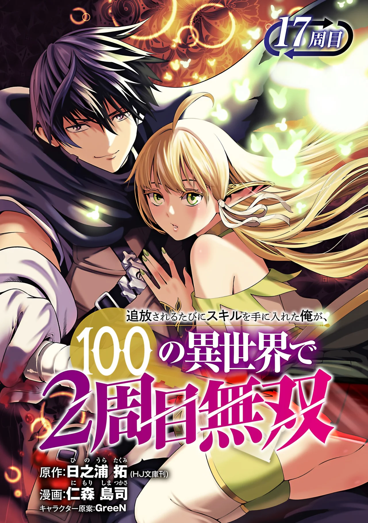 Tsuihou Sareru Tabi ni Skill o Te ni Ireta Ore ga, 100 no Isekai de 2-shuume Musou Capítulo 17 - Page 3