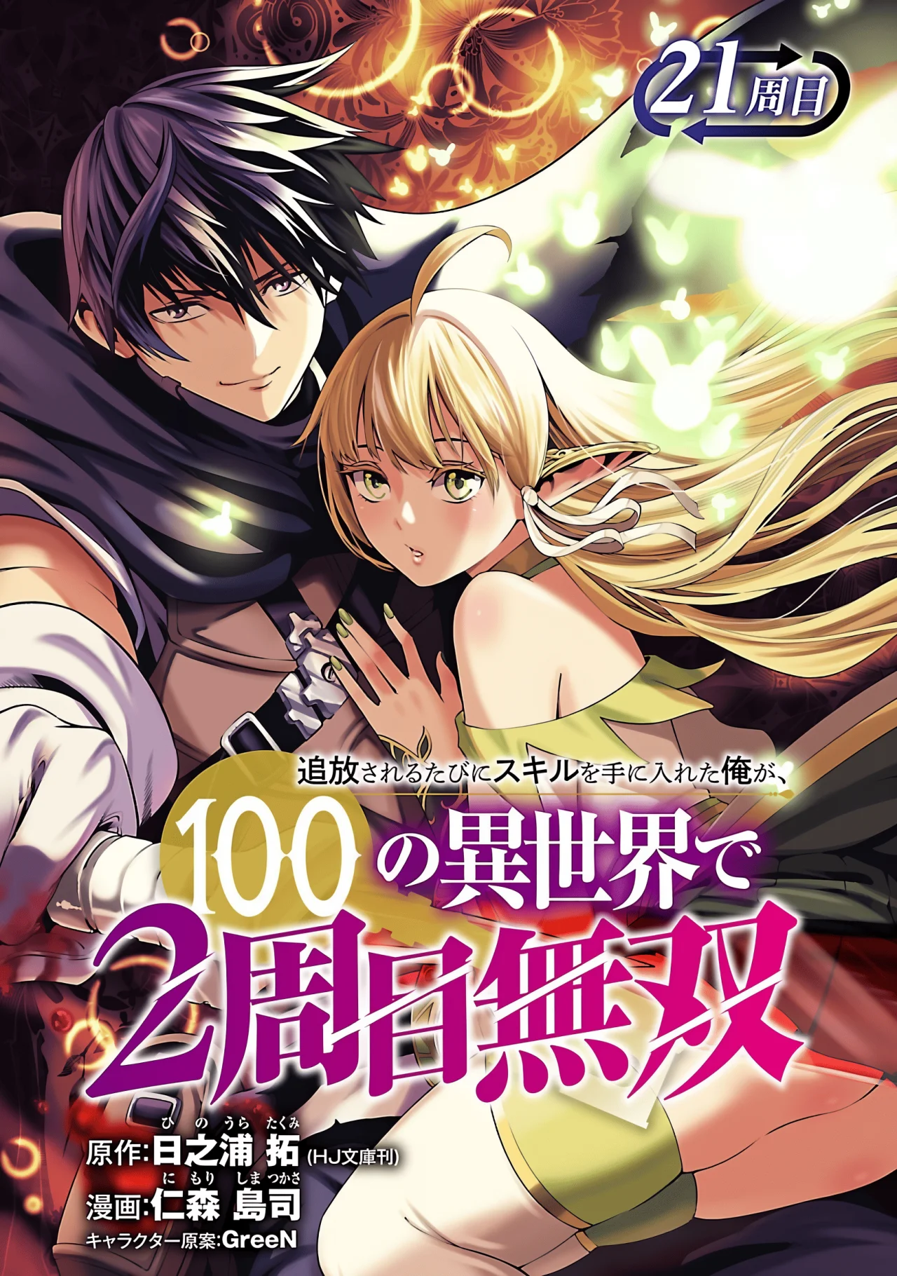 Tsuihou Sareru Tabi ni Skill o Te ni Ireta Ore ga, 100 no Isekai de 2-shuume Musou Capítulo 21 - Page 3