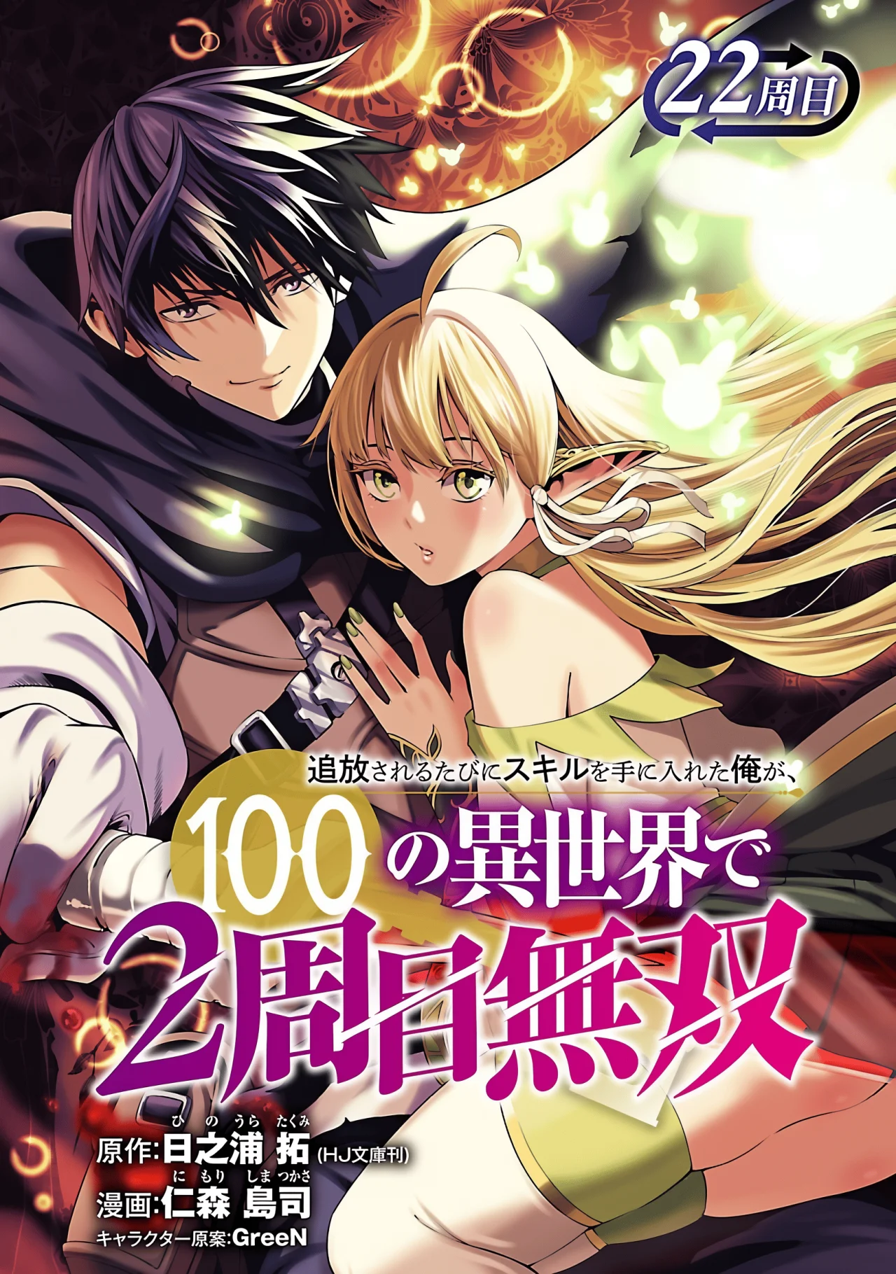 Tsuihou Sareru Tabi ni Skill o Te ni Ireta Ore ga, 100 no Isekai de 2-shuume Musou Capítulo 22 - Page 3