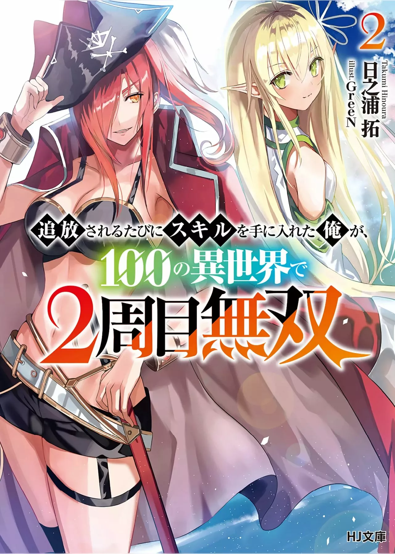 Tsuihou Sareru Tabi ni Skill o Te ni Ireta Ore ga, 100 no Isekai de 2-shuume Musou Capítulo 3 - Page 2