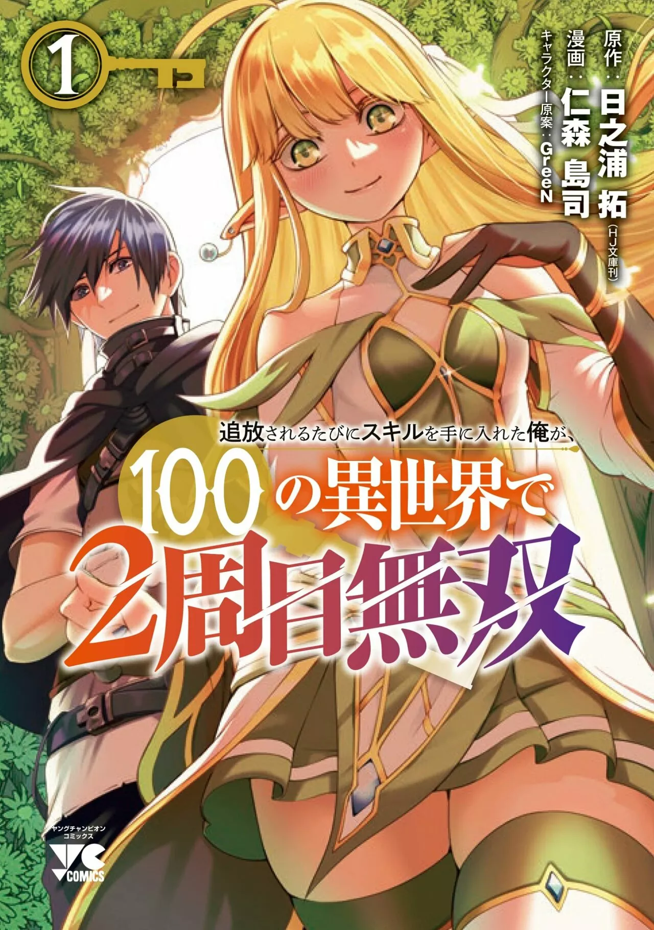 Tsuihou Sareru Tabi ni Skill o Te ni Ireta Ore ga, 100 no Isekai de 2-shuume Musou Capítulo 5 - Page 2